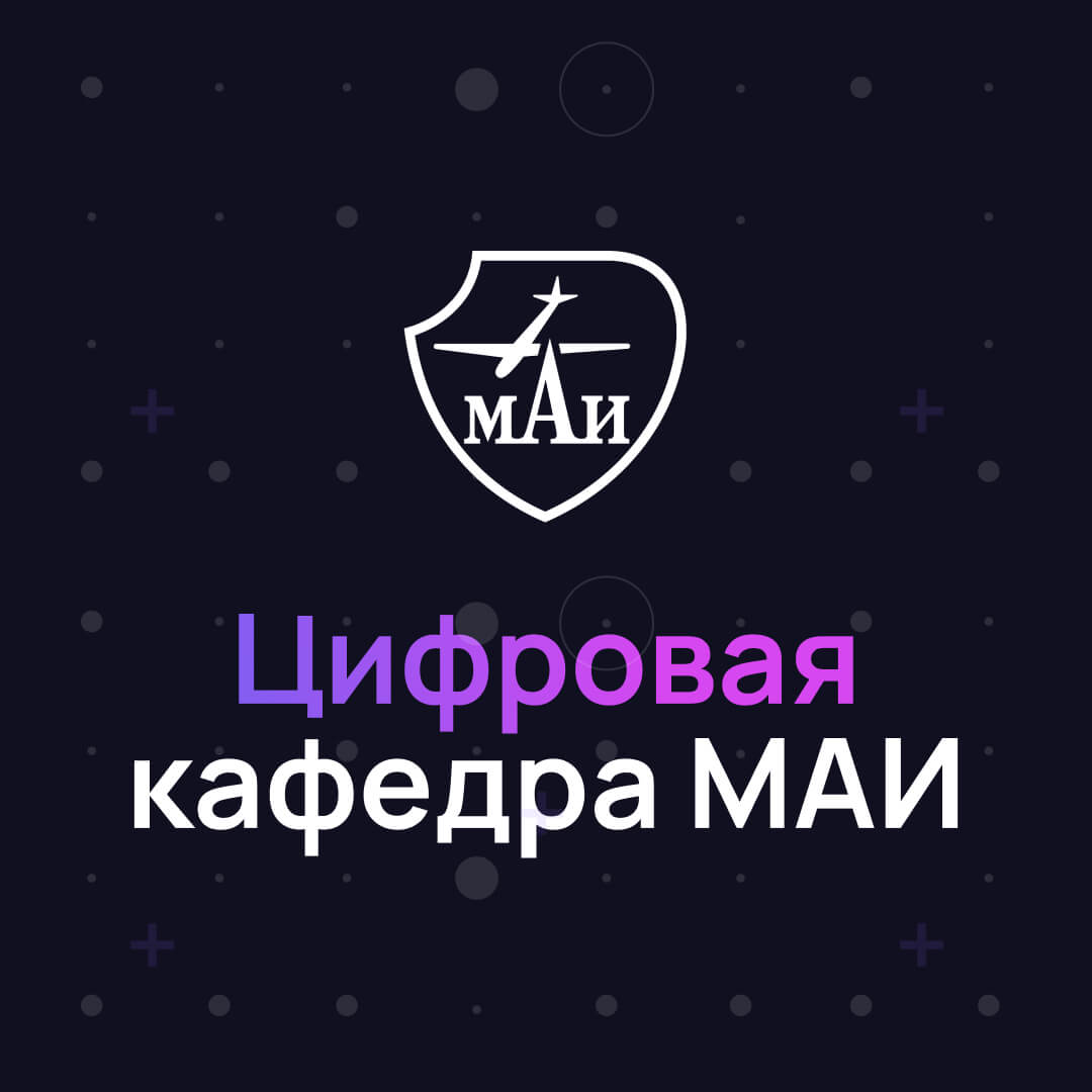 Цифровая кафедра МАИ